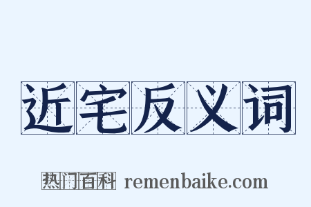 近宅反义词是什么意思的图片